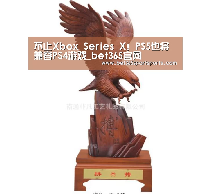 不止Xbox Series X!PS5也将兼容PS4游戏_bet365官网(图1) bet365官方网站
