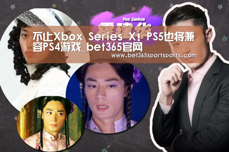 不止Xbox Series X!PS5也将兼容PS4游戏_bet365官网(图2) bet365官网