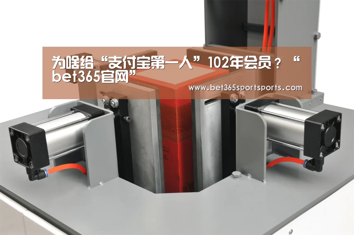 为啥给“支付宝第一人”102年会员?“bet365官网”(图2) bet365入口