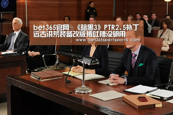 bet365官网-《暗黑3》PTR2.5补丁远古洪荒装备改版被吐槽没卵用(图3) bet365官网