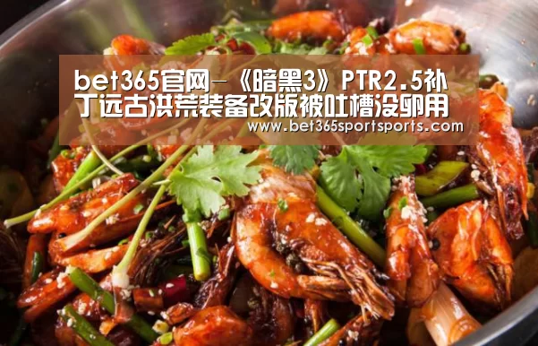 bet365官网-《暗黑3》PTR2.5补丁远古洪荒装备改版被吐槽没卵用(图4) bet365官网