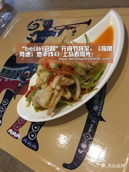 “bet365官网”元宵节将至,《极限竞速:地平线4》上岛看极光!(图3) bet365入口