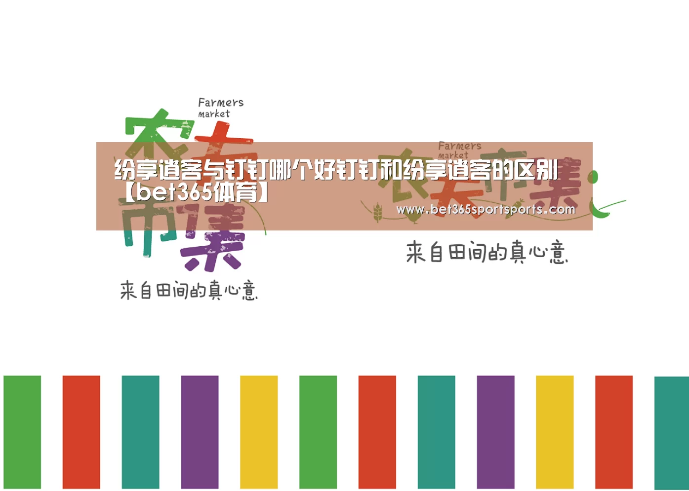 纷享逍客与钉钉哪个好钉钉和纷享逍客的区别【bet365体育】(图1) bet365官网