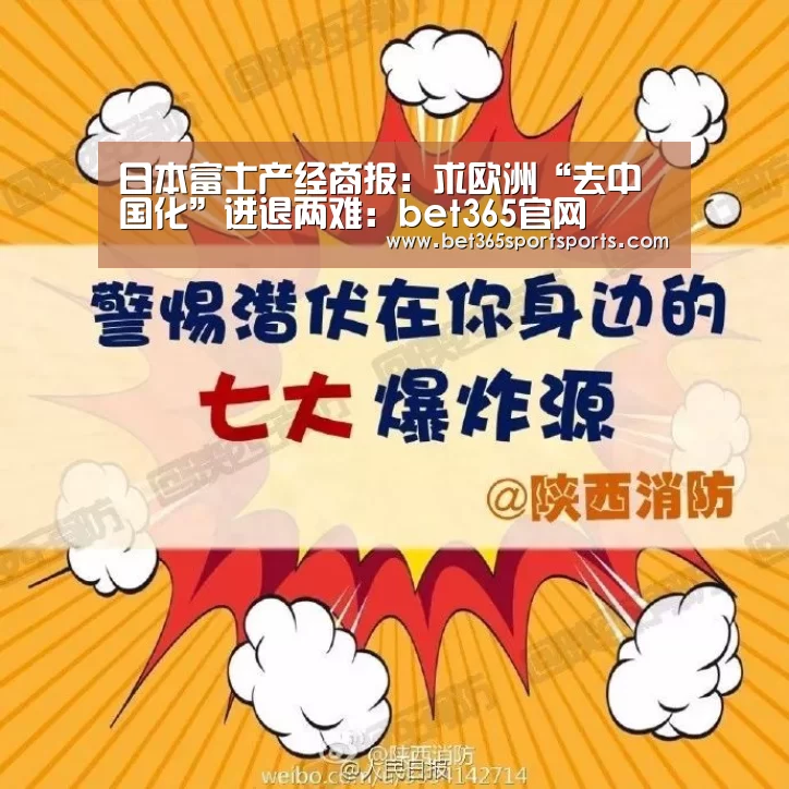 日本富士产经商报:求欧洲“去中国化”进退两难:bet365官网(图1) bet365官网
