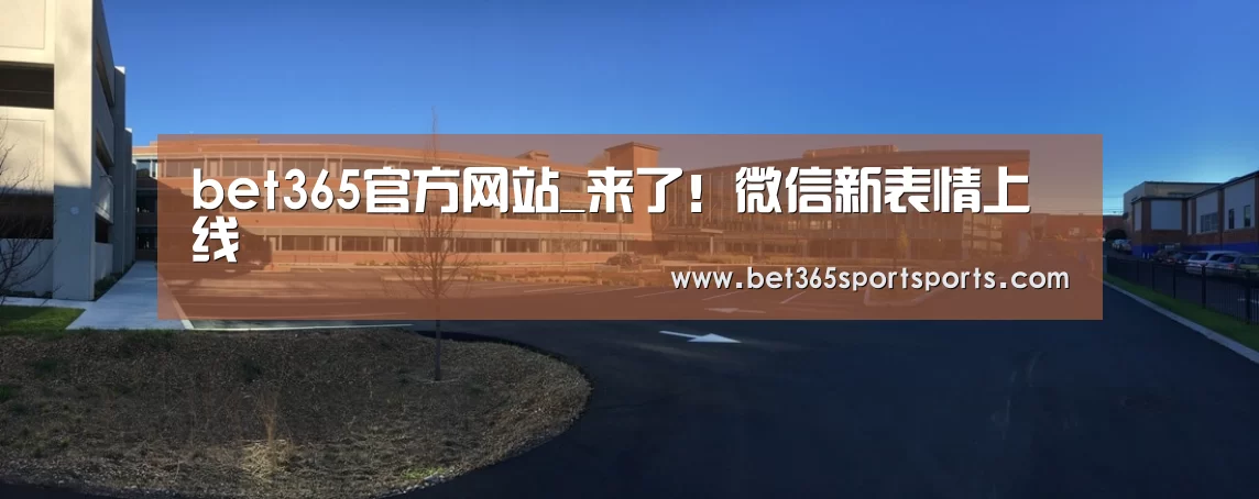 bet365官方网站
