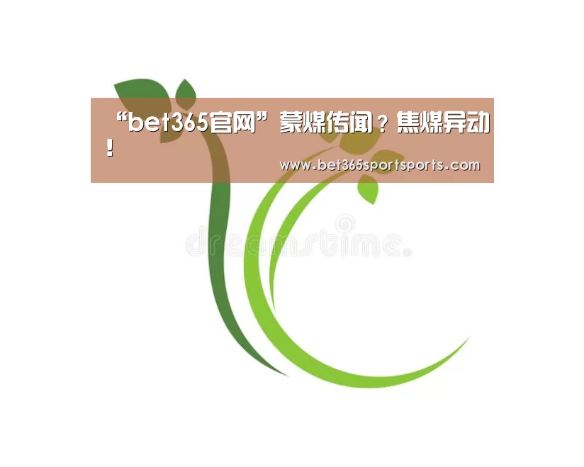 “bet365官网”蒙煤传闻?焦煤异动!(图2) bet365官方网站