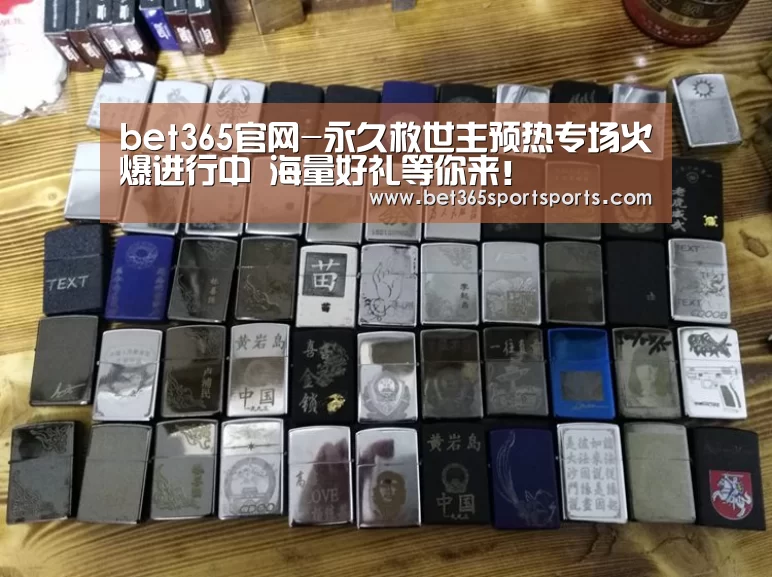 bet365官网-永久救世主预热专场火爆进行中 海量好礼等你来!(图1) bet365体育