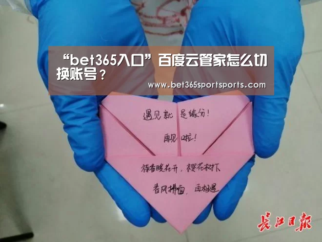 “bet365入口”百度云管家怎么切换账号?(图4) bet365体育