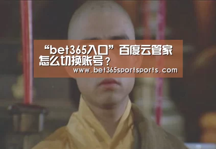 “bet365入口”百度云管家怎么切换账号?(图3) bet365官网