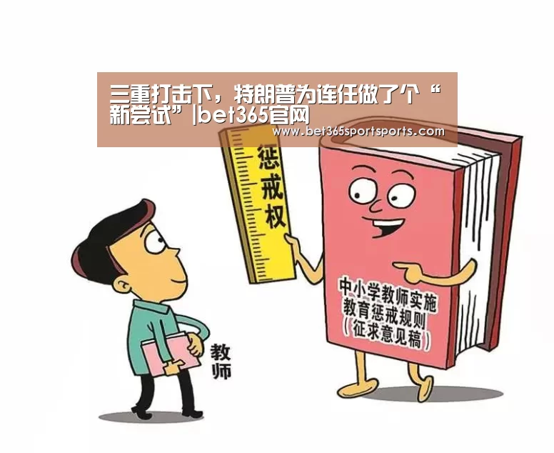三重打击下,特朗普为连任做了个“新尝试”|bet365官网(图3) bet365官方网站